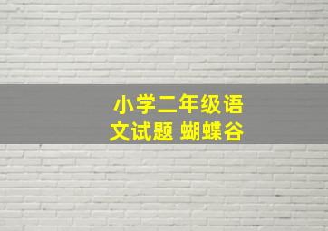 小学二年级语文试题 蝴蝶谷